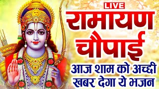 LIVE रामायण चौपाई - मंगलभवन अमंगलहारी- Ramayan Chaupai Katha | Mangal Bhawan Amangalhari Chaupai
