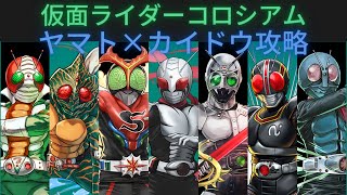 仮面ライダーコロシアム　ヤマト×カイドウ攻略