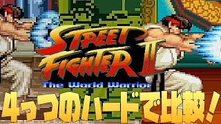 初代ストリートファイター2いろいろ集めて、比べて比較しました。(Street Fighter2  Side by Side Comparison)