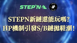 STEPN新鏈還能玩嗎？HP機制，單灰三灰徹底負收益，用戶賣鞋跑路！715大陸沒清退