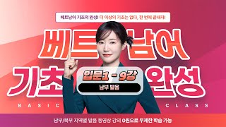 [남부] 베트남어 기초 완성 (입문1) - 9강 - 이거 어떻게 먹어요?