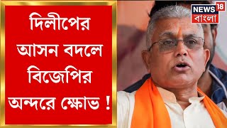 Dilip Ghosh : দিলীপের আসন বদলে BJP-র অন্দরে অশান্তি!  প্রতিবাদী পোস্ট বিজেপির দীপ্তিমান সেনগুপ্তর