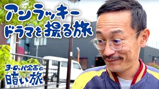 【ノンフィクション】アンラッキードラマを撮る旅【ヨーロッパ企画の暗い旅】