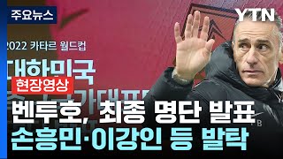 [현장영상+] 벤투호, 최종 명단 발표...손흥민·이강인 등 발탁 / YTN