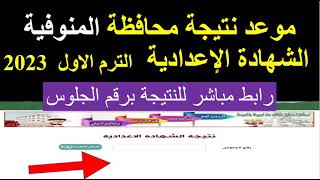 موعد اعلان نتائج الامتحانات 2023 ترم أول الشهادة الاعدادية ورابط مباشر للنتيجة برقم الجلوس /المنوفية