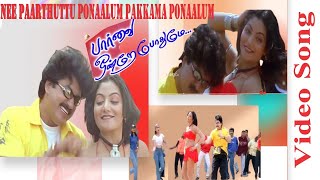 Nee Paarthuttu Ponaalum Video Song in Paarvai Ondre Pothume Movie| 2001 | Kunal ,Monal | Tamil  Song