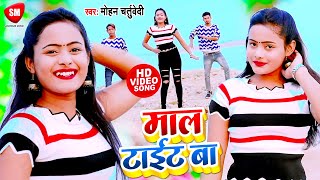 #Video | Mal tight ba. Another amazing song of #Mohan Chaturvedi. #Mal Tait Ba | Bhojpuri Song 2021