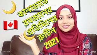 কানাডাতে রমজানের প্রতিদিনের রুটিন 2021/Daily routine of Ramadan in Canada 2021/ Ramadan plans 2021