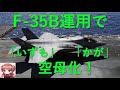 戦闘機【f35b】運用に伴う「いずも」「かが」空母化改修！艦首台形を四角形にする意味とは！？