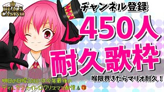 年内登録者数500人目標！耐久配信！！歌枠からゲーム枠まで！