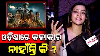 ବିଗୁଲ ଚଳଚ୍ଚିତ୍ର କୁ ନେଇ ଏମିତି କହିଲେ Actress Prakruti Mishra | PPL Odia