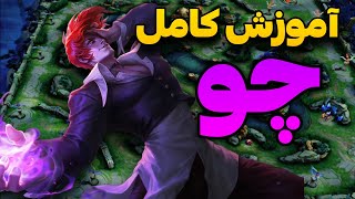 موبایل لجند آموزش کامل چو به صورت حرفه ای|mobile legend chou tutorial