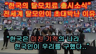 한국의 탈모치료 출시소식에 전세계 탈모인이 초대박난 이유