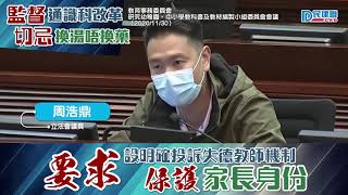 【民建聯|周浩鼎：要求設明確投訴失德教師機制 保護家長身份】 (2020/12/01)