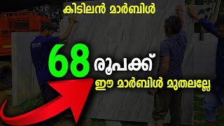 68 രൂപക്ക് ഈ മാർബിൾ മുതൽ അല്ലെ,നിങ്ങളുടെ അഭിപ്രായം എന്താണ്?