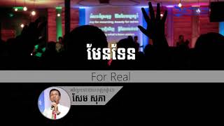 មេរៀនអធិប្បាយ៖ #70 មែនទែន​​​​  For Real