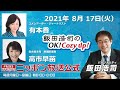 2021年8月17日（火）コメンテーター有本香 （ゲスト：自由民主党　衆議院議員　高市早苗）