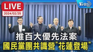 【LIVE】推百大優先法案 國民黨團共識營\