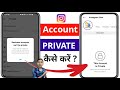 How to make instagram account private | Instagram Account Private Kaise Kare 2024