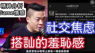 不敢搭訕女生 自我感覺尷尬  | 搭訕焦慮 | 維持加重羞恥感  | 選擇性焦點  兩性心理咨詢 | 瑞恩情感