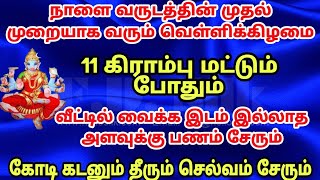 நாளை வருடத்தில் முதல் முறை வரும் வெள்ளிக்கிழமை சுக்கிர ஓரையில் இதை செய்ங்க, கோடி பணம் தேடி வரும்