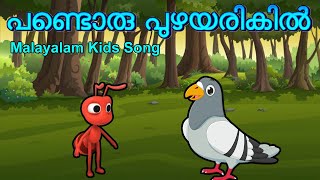 Pandoru puzhayarikil - malayalam kids songs -പണ്ടൊരു പുഴയരികിൽ