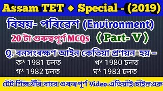 #Study_Powerful||অসম টেট 2019 Sub- Environment part-5 Assam TET গুৰুত্বপূৰ্ণ MCQs||