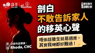 #Bean青  第一話｜移英青年，剖白不敢告訴家人的心聲❤️‍🩹：「唔係話後生就易適應，其實我哋都好難過！」