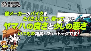 他メーカーのバイクをたくさん見て乗って感じた「ヤマハの良いところと少し悪いところ」byYSP横浜戸塚