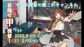 #59 2020 冬イベ E1-3 ラスダン！