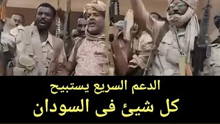 الكل يحضر يا شعب السودان استعد لسماع مالا يخطر على عقل إنسان في السودان. كتمت فى الدعم السريع