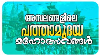 കേരളത്തിലെ കാവുകളിലെ പത്താമുദയ കുംഭകുട മഹോത്സവങ്ങൾ