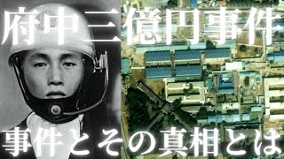 【府中三億円事件】犯人とされた少年Sの謎とその真相とは【都市伝説】