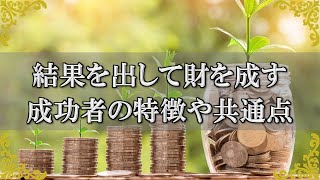 成功者の特徴！結果を出して財を成す人達が意識する習慣や考え方【チャンネルダイス】音声付き