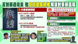 【每日必看】區隔蔡賴 文攻層級提高規格!中共中央台辦\