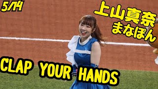 【ファイターズガール】まなぽんのクラップダンス　#上山真奈　#北海道日本ハムファイターズ #ファイターズガール