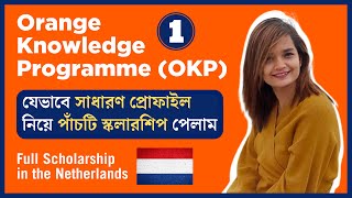 নেদারল্যান্ডে OKP স্কলারশিপ |Orange Knowledge Programme Bangladesh 2022|  হল্যান্ড | Part 1