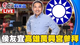 🔴LIVE／侯友宜高雄車隊掃街 萬興宮參拜出發 @ebcCTime