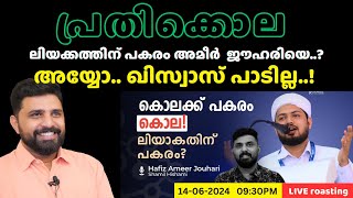 ലിയക്കത്തിന് പകരം അമീർ ജൗഹരിയെ..? | അയ്യോ ഖിസ്വാസ്  പാടില്ല | HAFIZ AMEER JOUHARI | LIYAKKATHALI CM