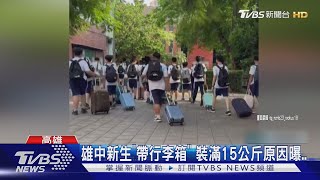 穿制服去畢旅? 雄中生「帶登機箱」 裝滿15公斤原因曝｜TVBS新聞 @TVBSNEWS02