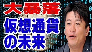 【堀江貴文】仮想通貨ビットコインの未来 ホリエモンが大暴落