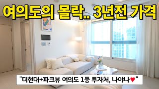 여의도의 몰락...? 3년전 가격으로 미분양 땡처리 처분📢여의도 더현대 + 영등포 로터리 파크뷰 예정! 영등포구 1등 투자처, 나야나! (No.4090) [하이엔드오피스텔]