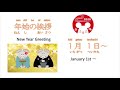 年末年始の挨拶 year end and new year greetings in japanese