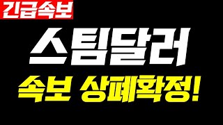 [ 스팀달러 ]📢긴급속보 상장폐지 확정! 상폐빔 대응전략 공개#스팀달러 #스팀달러분석 #스팀달러전망 #스팀달러코인 #스팀달러코인전망 #스팀달러코인분석 #스팀달러호재