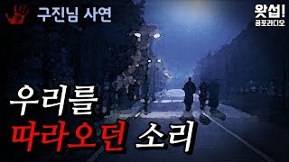 [체험실화] 우리를 따라오던 소리｜왓섭! 공포라디오