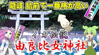 イカ伝説の女神を祀る「由良比女神社・隠岐国一宮」隠岐パワースポット◆御朱印◆西ノ島 島前