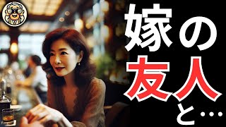 【シニア恋愛】妻の友人と…～禁断の関係～