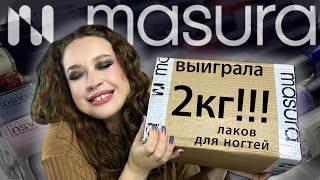 📦 ОГРОМНАЯ РАСПАКОВКА приза от MASURA!!! 2 кг обычных лаков для ногтей.