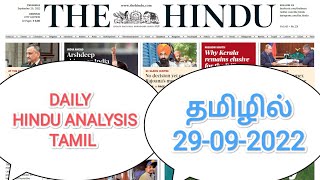 29 September 2022 | The Hindu Newspaper Analysis Tamil | Current Affairs தமிழ் #currentaffairs2022