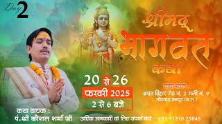 🔴LIVE - DAY2 श्री मद भागवत कथा || पंडित कौशल शर्मा जी || बसंत विहार कॉलोनी,गोंदवारा रायपुर (छ.ग.)